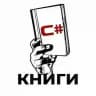 Книги по C#
