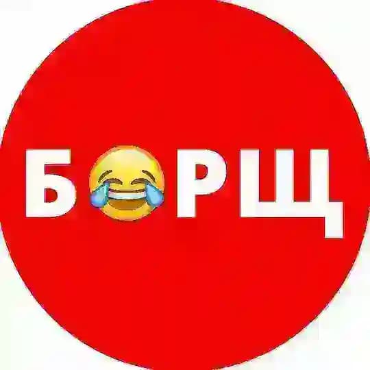 БОРЩ