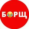 БОРЩ