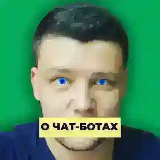 Денис Чат-Боты