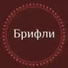 Брифли