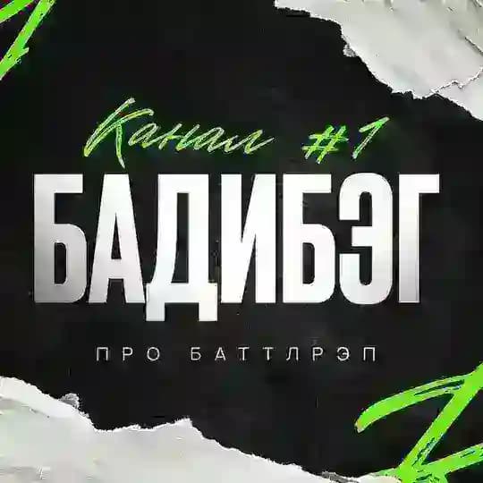 БАДИБЭГ