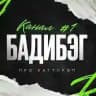 БАДИБЭГ