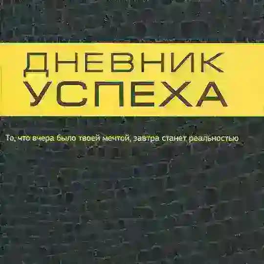 Бизнес - книги Успеха