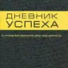 Бизнес - книги Успеха