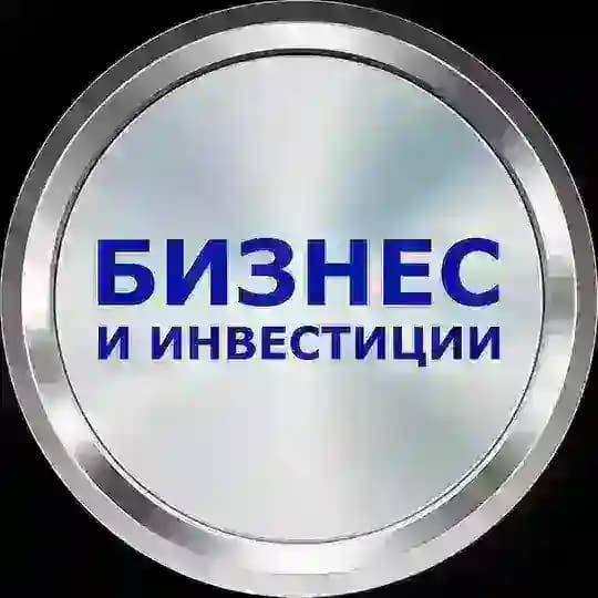 Бизнес и Инвестиции