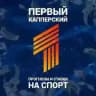 Первый Капперский | Прогнозы и Ставки на Спорт