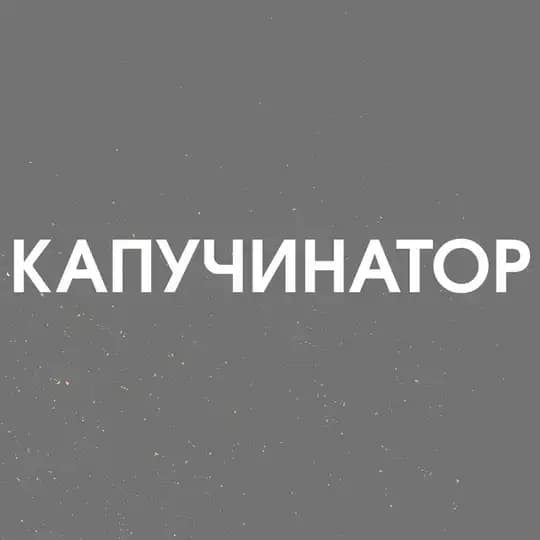 Капучинатор