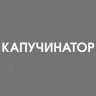 Капучинатор