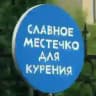 Админская курилка