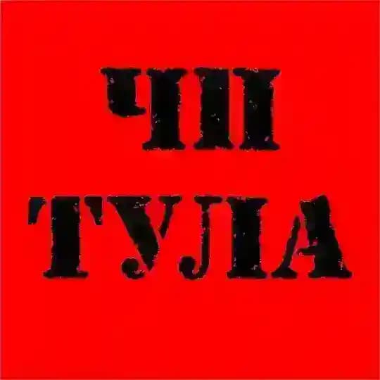 ЧП Тула