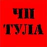 ЧП Тула