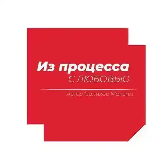 Из процесса с любовью