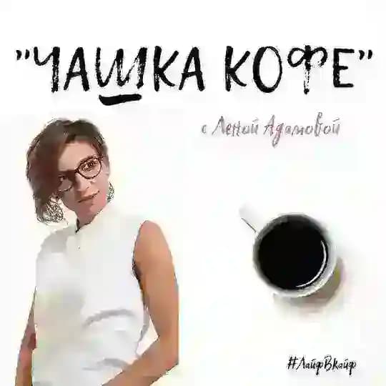 #ЧашкаКофе с Леной Адамовой
