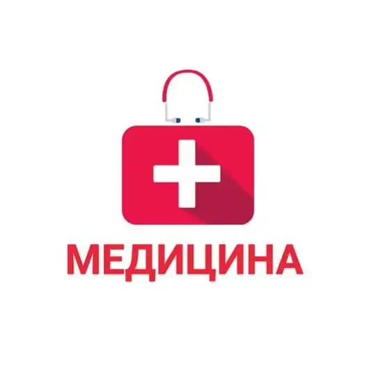 МЕДИЦИНА 🏥