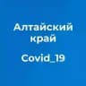 Коронавирус. Оперштаб. Алтайский край