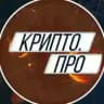 Крипто.ПРО