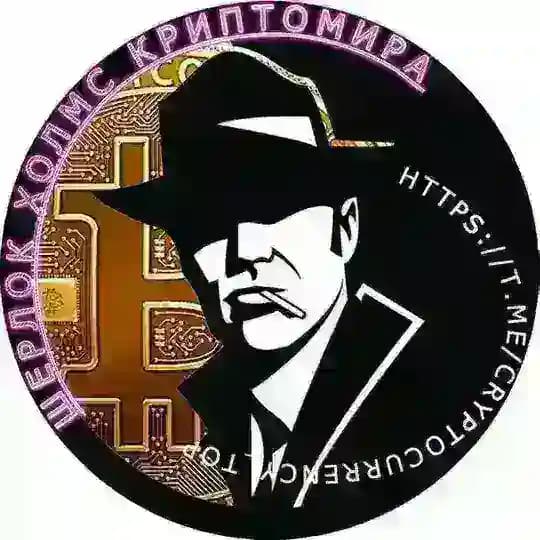👌Шерлок Холмс КРИПТОМИРА! Сигналы, Инсайды, IСO!