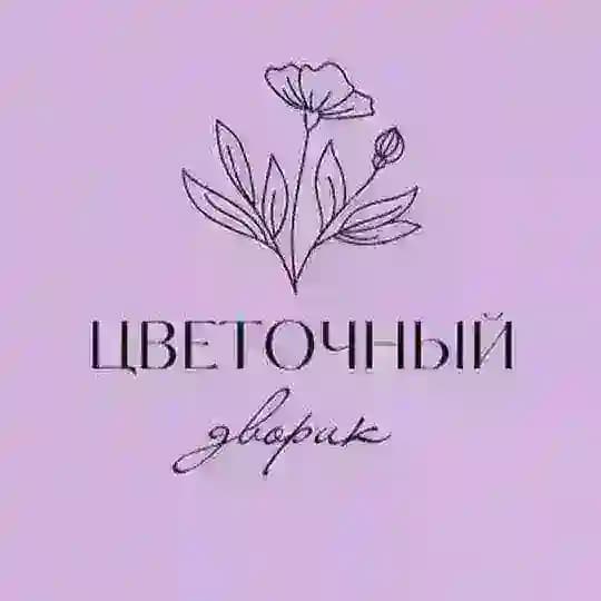 🪴ЦВЕТОЧНЫЙ ДВОРИК🪴