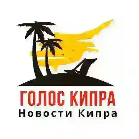 КИПР НОВОСТИ