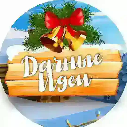 Дачные идеи