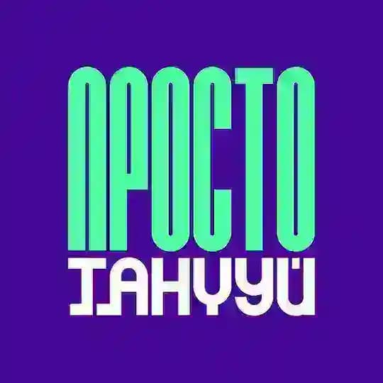 Просто Танцуй | Школа танцев Москва
