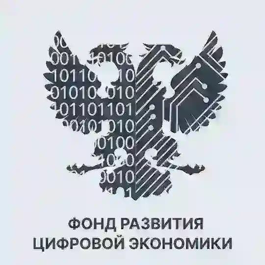 Фонд развития цифровой экономики