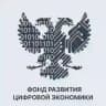 Фонд развития цифровой экономики