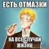Для отмазок 👀