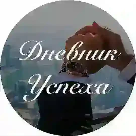 Дневник Успеха