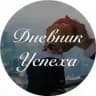 Дневник Успеха