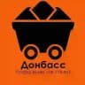 ДОНБАСС ПОРОЖНЯК НЕ ГОНИТ