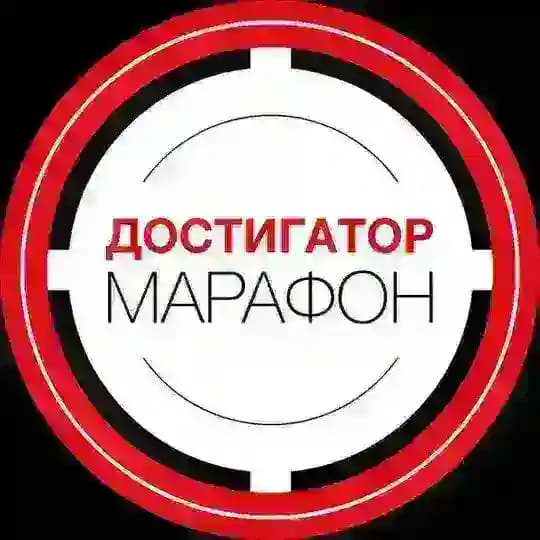 Марафон 🎯 ДОСТИГАТОР