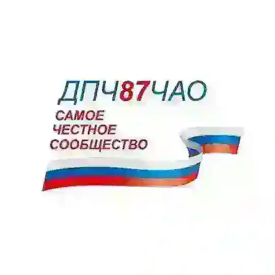 ДПЧ (Доска позора Чукотки)