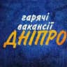 Робота / Вакансії Дніпро