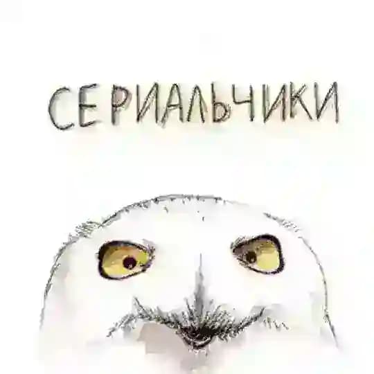 Сериалы (резерв)