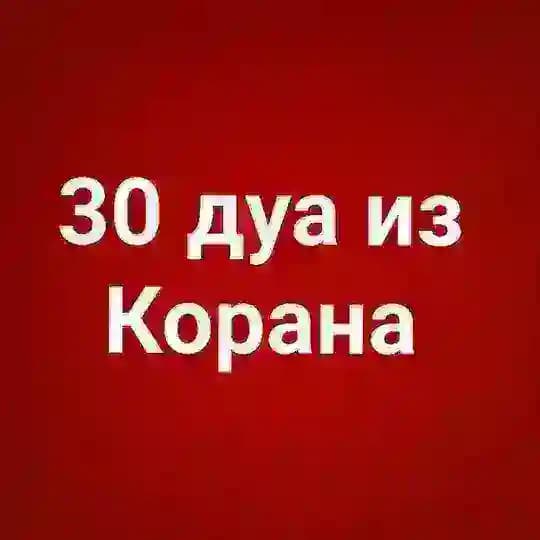 30 дуа из Корана