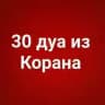30 дуа из Корана