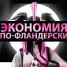 Экономим