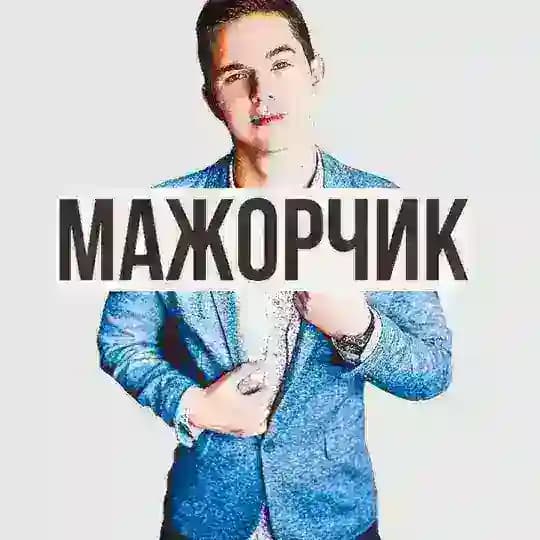 Мажорчик