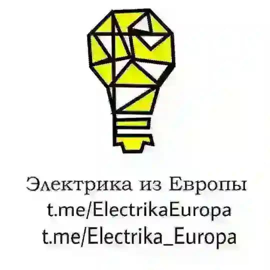 Магазин:💡ЭЛЕКТРИКА ИЗ ЕВРОПЫ
