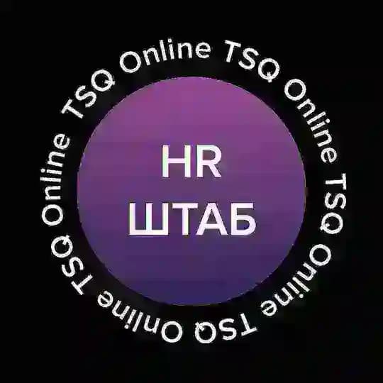 HR-ШТАБ