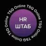 HR-ШТАБ