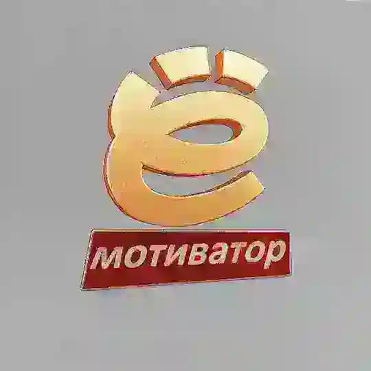 ЁМотиватор