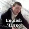 English ЧЁтко 👊