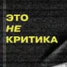 это не критика