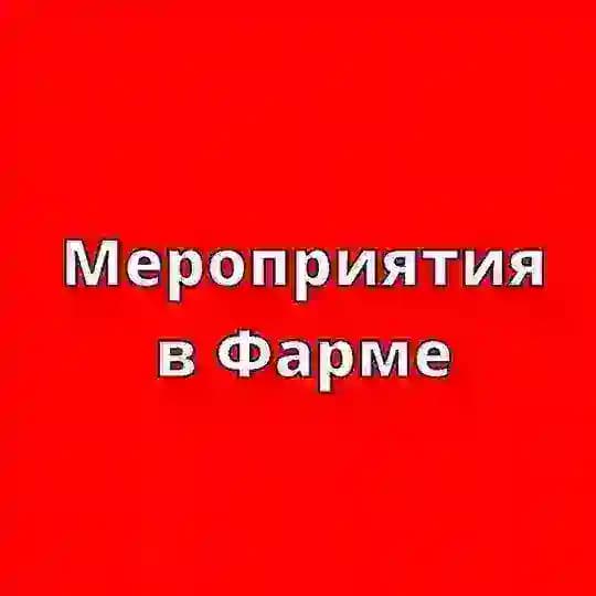 Мероприятия для Фармы 💉