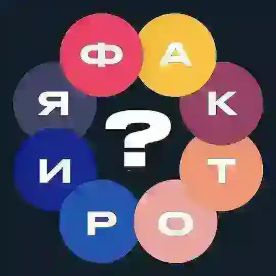ФАКТОРИЯ
