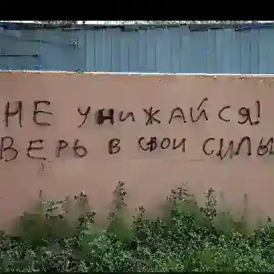 Записки на заборе