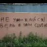 Записки на заборе